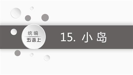 《小岛》PPT教学课件