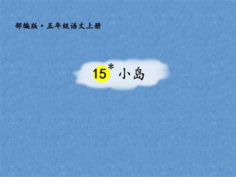 《小岛》PPT精品课件下载