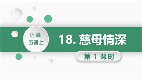 《慈母情深》PPT课件下载(第1课时)