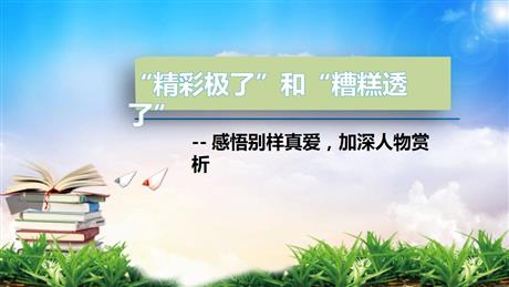 《“精彩极了”和“糟糕透了”》PPT精品教学课件