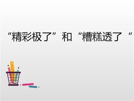 《“精彩极了”和“糟糕透了”》PPT优秀教学课件