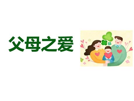 《父母之爱》PPT优质课件