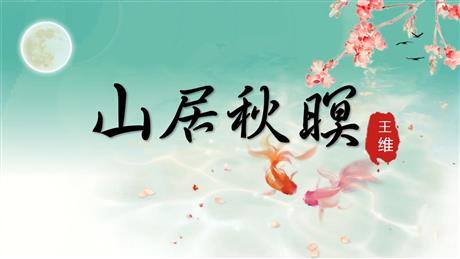 《山居秋暝》古诗词三首PPT课件