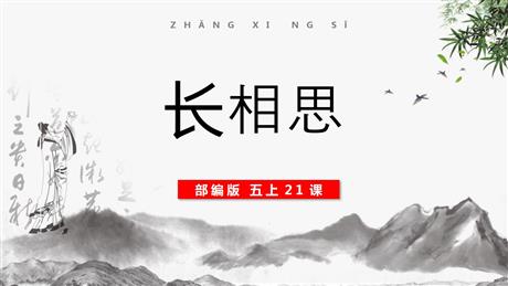 《长相思》古诗词三首PPT下载