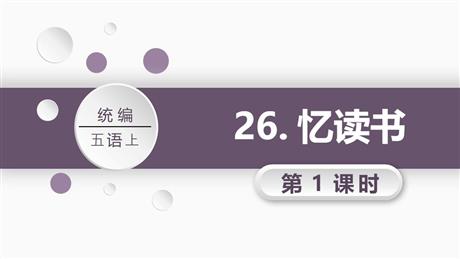 《忆读书》PPT教学课件(第1课时)