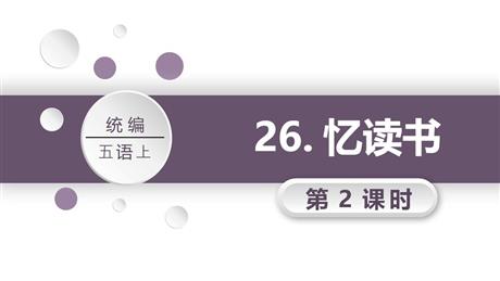 《忆读书》PPT教学课件(第2课时)