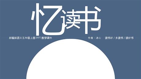 《忆读书》PPT精品课件下载