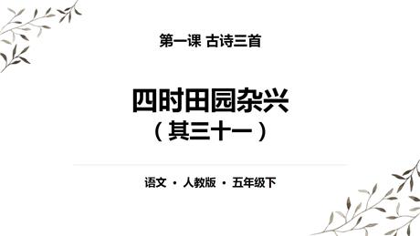 《四时田园杂兴》古诗三首PPT下载