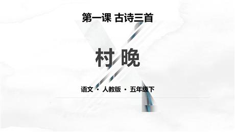 《村晚》古诗三首PPT课件