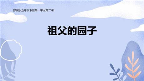 《祖父的园子》PPT课文课件