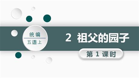 《祖父的园子》PPT教学课件(第1课时)