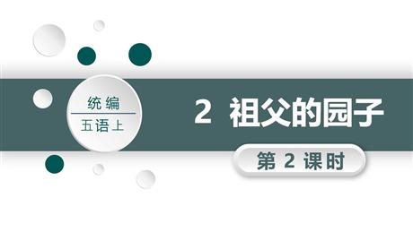 《祖父的园子》PPT教学课件(第2课时)