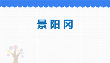 《景阳冈》PPT精品课件下载