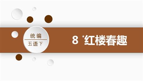 《红楼春趣》PPT精品课件下载