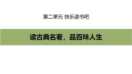《读古典名著，品百味人生》PPT优质课件