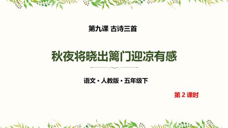 《秋夜将晓出篱门迎凉有感》古诗三首PPT课件