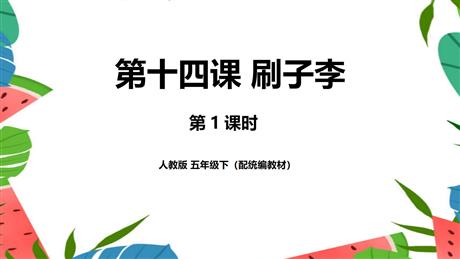 《刷子李》PPT教学课件(第1课时)