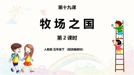 《牧场之国》PPT课件(第2课时)