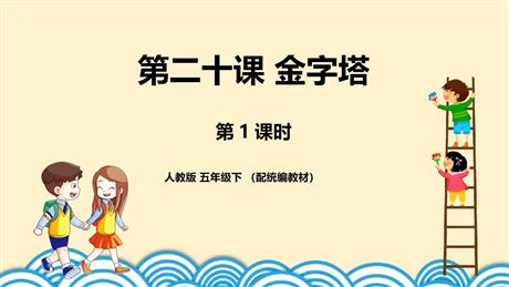 《金字塔》PPT课件(第1课时)