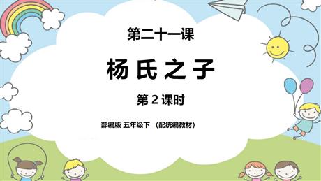 《杨氏之子》PPT教学课件(第2课时)