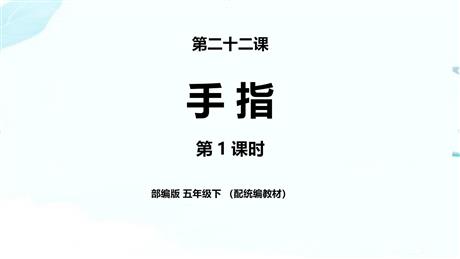 《手指》PPT课件(第1课时)