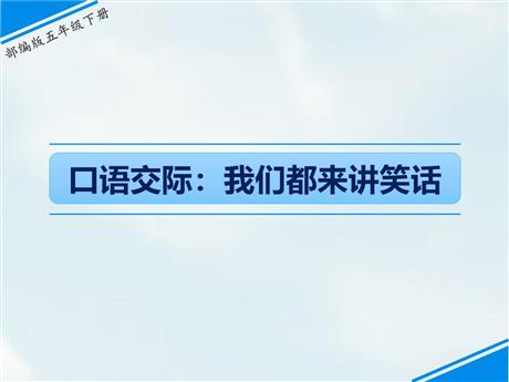 《我们都来讲笑话》PPT优质课件