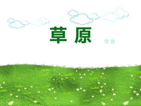 《草原》PPT课文课件