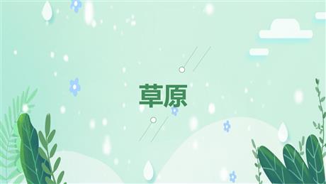 《草原》PPT精品课件下载