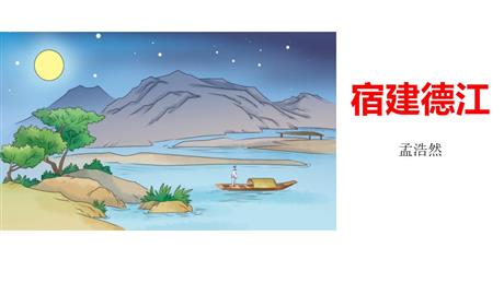 《宿建德江》古诗词三首PPT课件下载