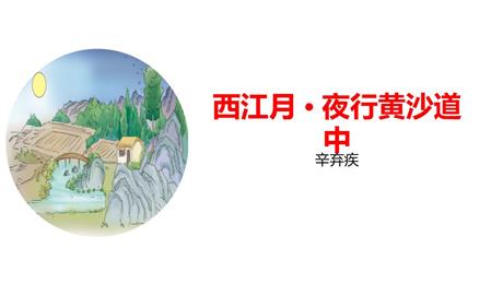 《西江月·夜行黄沙道中》古诗词三首PPT课件下载