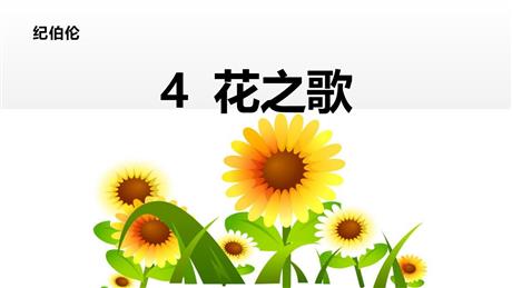 《花之歌》PPT课文课件