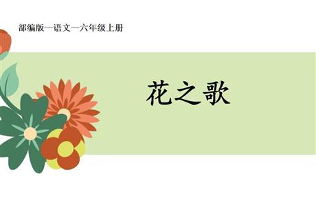 《花之歌》PPT免费课件下载