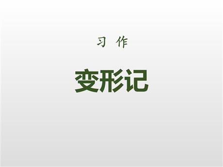 《变形记》PPT课文课件