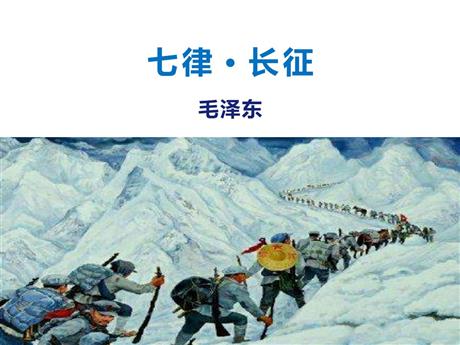 《七律·长征》PPT精品课件下载