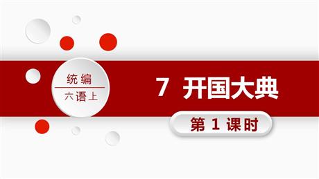 《开国大典》PPT精品课件(第1课时)