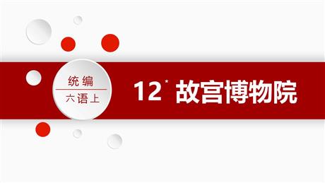 《故宫博物院》PPT课文课件下载