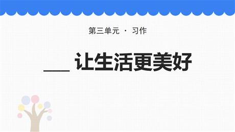 《_____让生活更美好》PPT优质课件