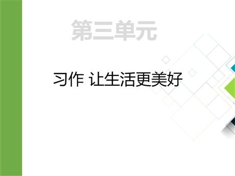 《_____让生活更美好》PPT优秀课件