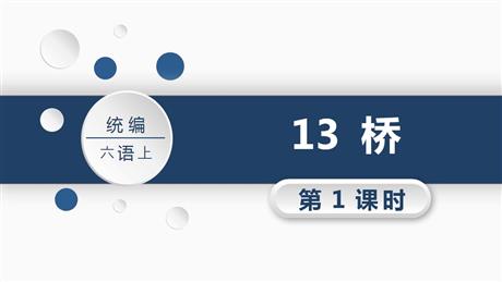 《桥》PPT教学课件(第1课时)