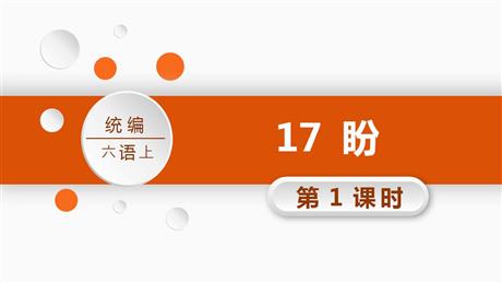 《盼》PPT课件(第1课时)