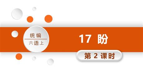 《盼》PPT课件(第2课时)