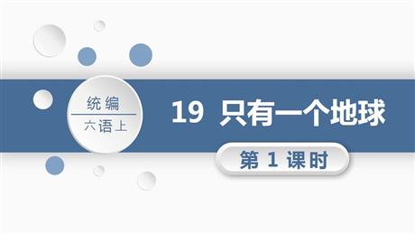 《只有一个地球》PPT教学课件(第1课时)