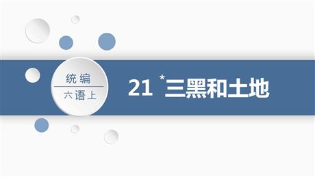 《三黑和土地》PPT课文课件