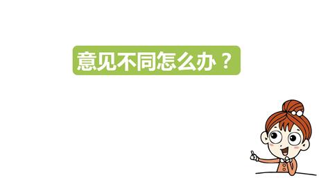 《意见不同怎么办》PPT精品课件