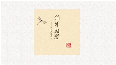 《伯牙鼓琴》文言文二则PPT课件