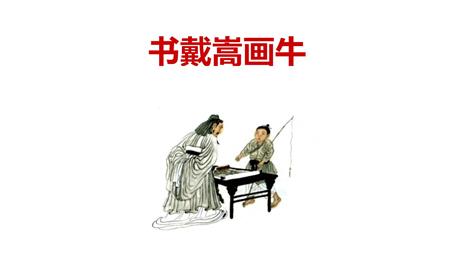 《书戴嵩画牛》文言文二则PPT下载