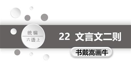 《书戴嵩画牛》文言文二则PPT教学课件