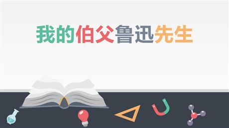 《我的伯父鲁迅先生》PPT精品课件下载