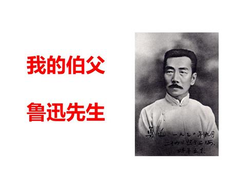 《我的伯父鲁迅先生》PPT课文课件下载