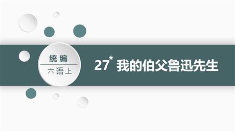 《我的伯父鲁迅先生》PPT教学课件下载